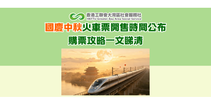 國慶中秋火車票開售時間公布｜購票攻略一文睇清