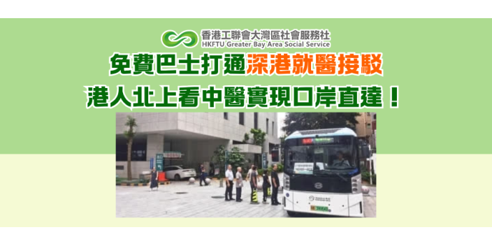 免費巴士打通深港就醫接駁　港人北上看中醫實現口岸直達！