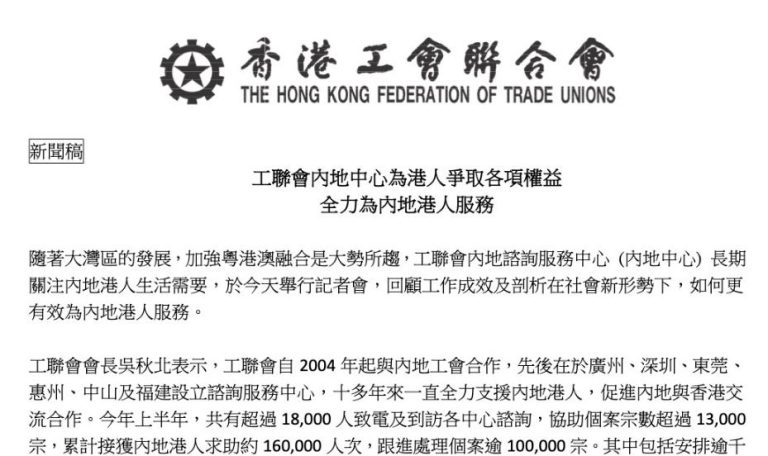 新聞稿：工聯會內地中心為港人爭取各項權益