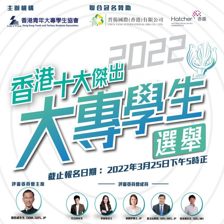 「香港十大傑出大專學生選舉2022」現正接受報名