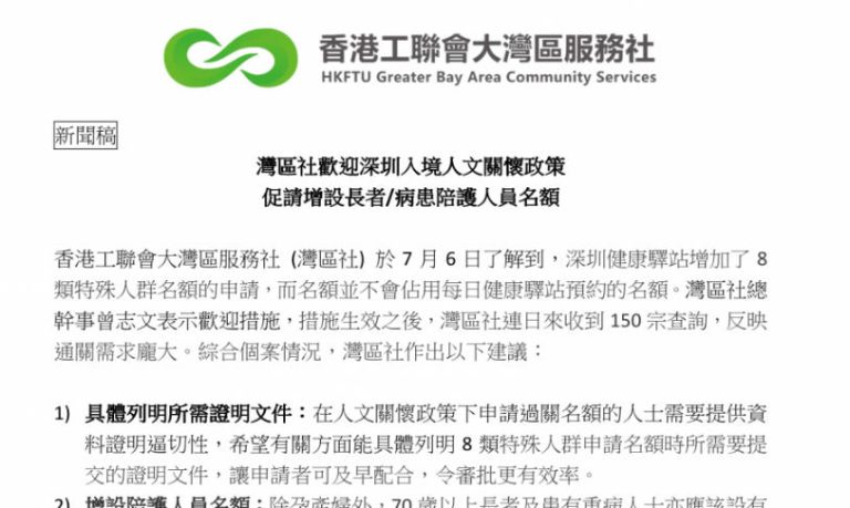 新聞稿：灣區社歡迎深圳入境人文關懷政策，促請增設長者/病患陪護人員名額