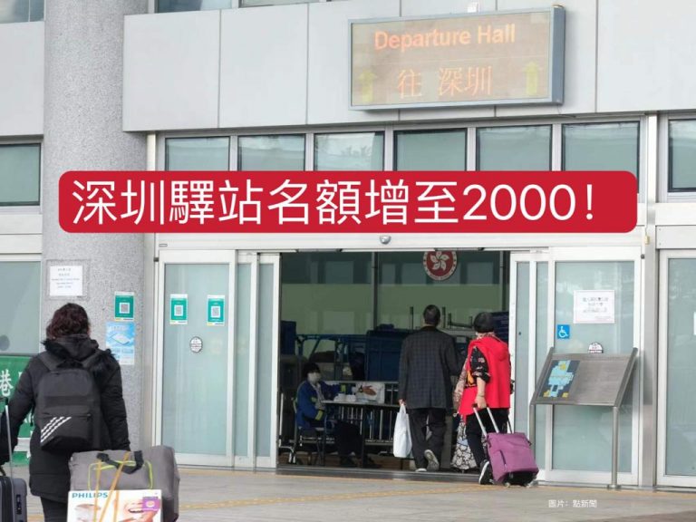 好消息！深圳驛站名額增至2000！