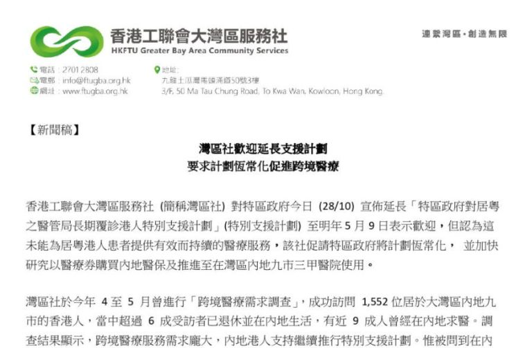 新聞稿：灣區社歡迎延長支援計劃   要求計劃恆常化促進跨境醫療