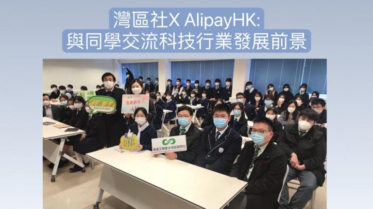 灣區社x AlipayHK：與同學交流科技行業發展前景