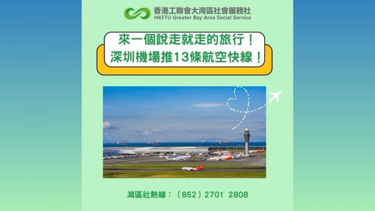 來一個說走就走的旅行！深圳機場推13條航空快線