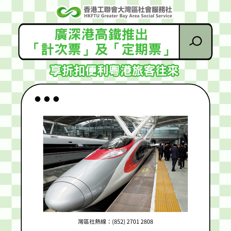 廣深港高鐵推出「計次票」及「定期票」　享折扣便利粵港旅客往來
