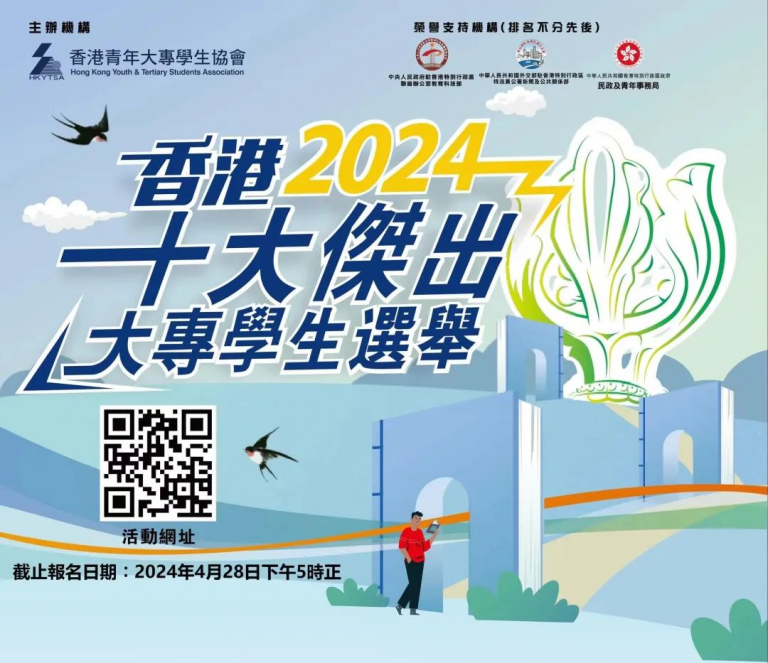 「香港十大傑出大專學生選舉2024」現已接受報名！