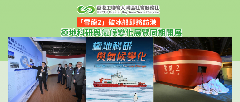 【認識國情】「雪龍2」破冰船將訪港 展覽科學館有得睇！
