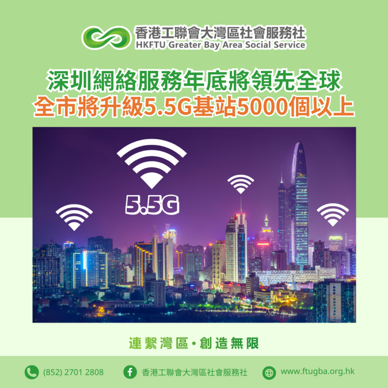 【發展5.5G】深圳網絡服務年底將領先全球