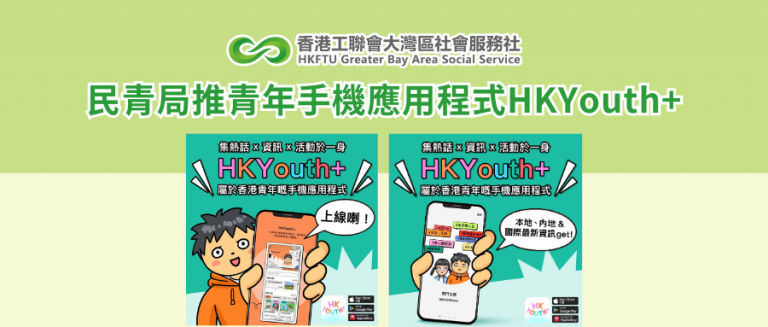 民青局推青年手機應用程式HKYouth+