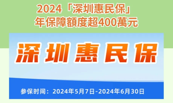 港人可參保，2024「深圳惠民保」年保障額度超400萬元