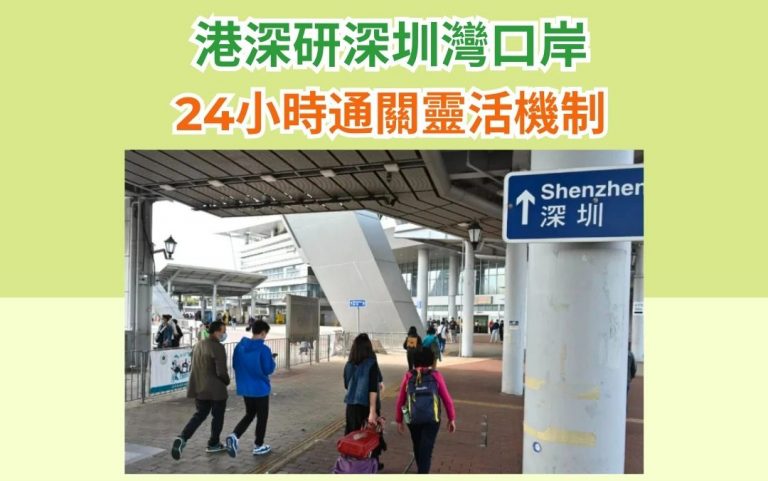 港深研深圳灣口岸24小時通關靈活機制