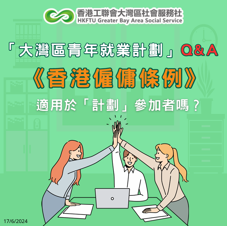 香港《僱傭條例》適用於大灣區青年就業計劃參加者嗎？【GBAYES】【懶人包】