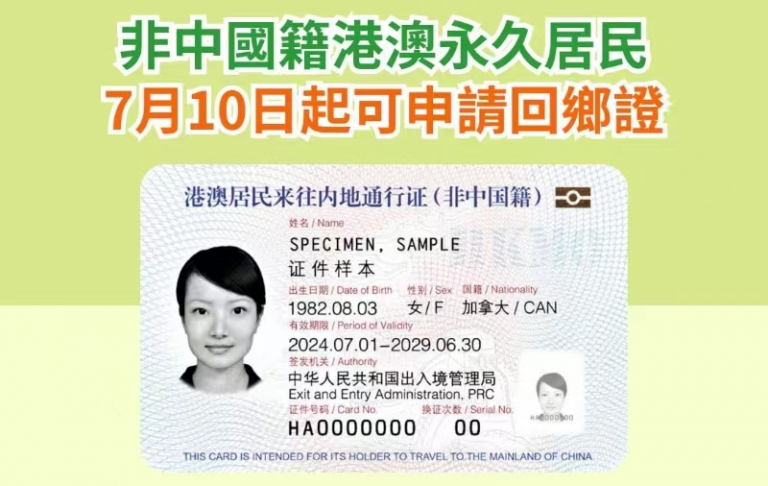 非中國籍港澳永久居民 7月10日起可申辦回鄉證
