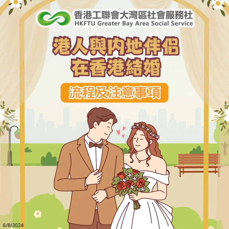 【懶人包】港人與內地伴侶在香港結婚的流程及注意事項