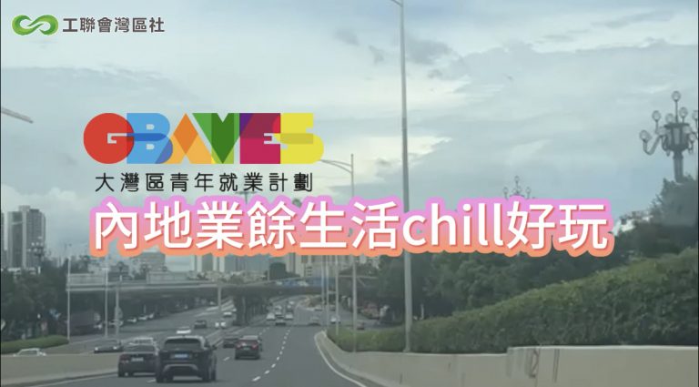 【有片】【GBAYES支援服務】內地工餘活動chill好玩！