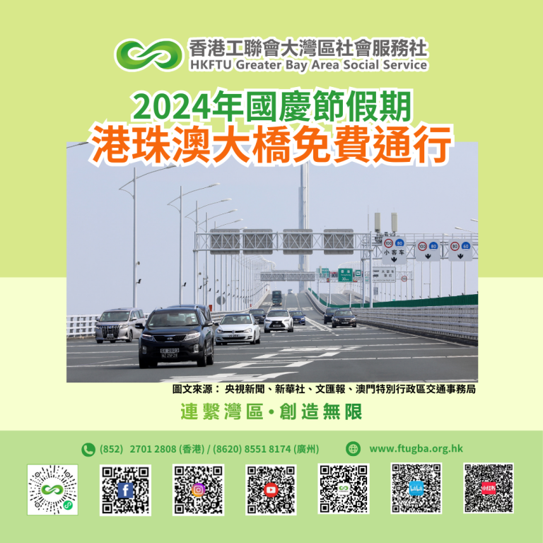 【灣區出行】港珠澳大橋2024年國慶節假期免費通行