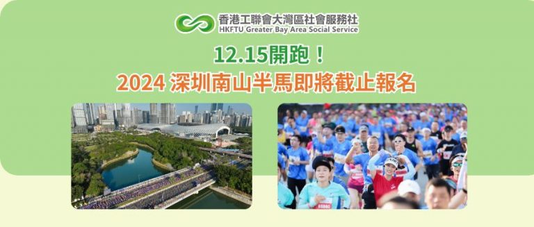 12.15開跑！2024 深圳南山半馬即將截止報名（附路線）