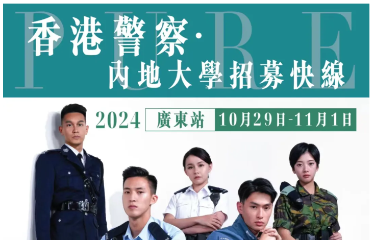 【就業資訊】香港警察•内地大學招募快線