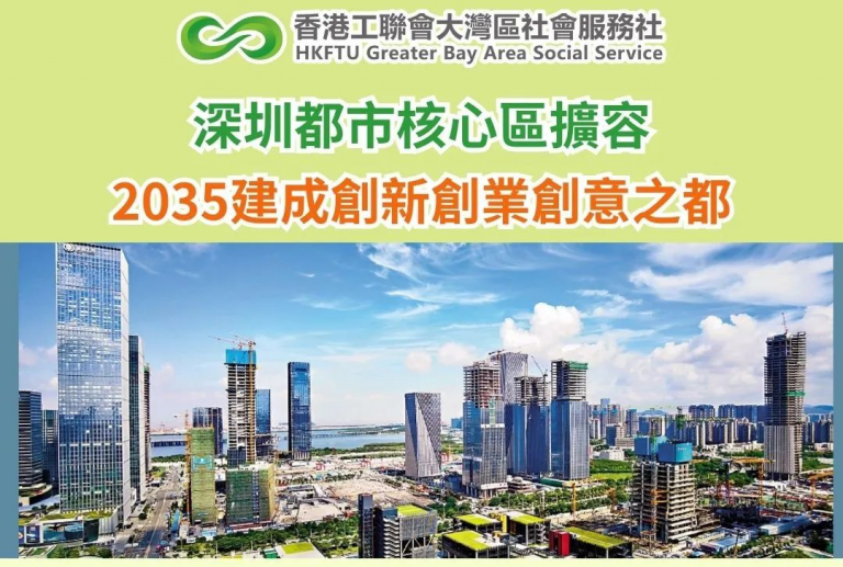 深圳都市核心區擴容　2035建成創新創業創意之都