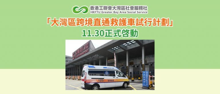 「大灣區跨境直通救護車試行計劃」11.30正式啓動