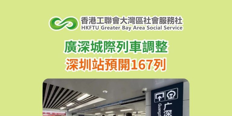 廣深城際列車調整 深圳站預開167列