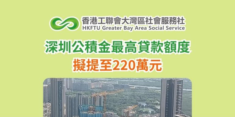 深圳公積金最高貸款額度擬提至220萬元