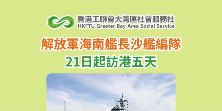 解放軍海南艦長沙艦編隊21日起訪港五天