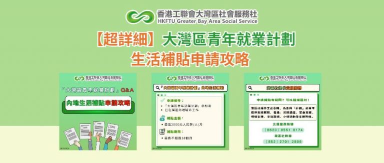 【GBAYES懶人包】大灣區青年就業計劃生活補貼申請攻略