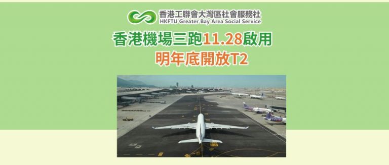 定了！香港機場三跑11.28啟用 明年底開放T2