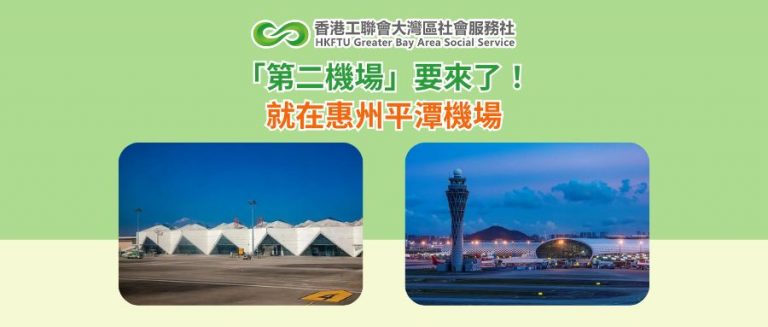 深圳「第二機場」要來了！ 就在惠州平潭機場