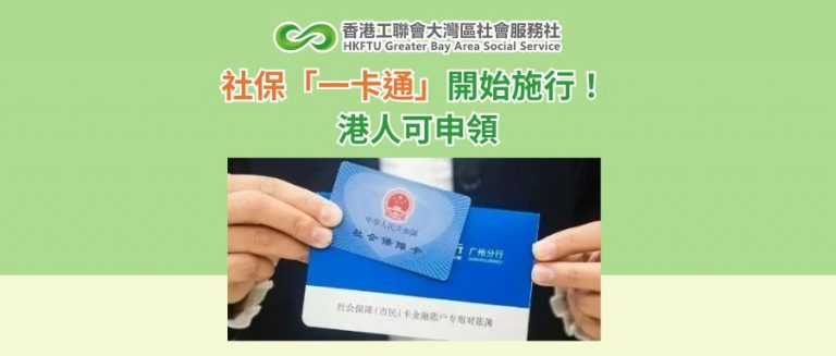 社保「一卡通」開始施行！ 港人可申領