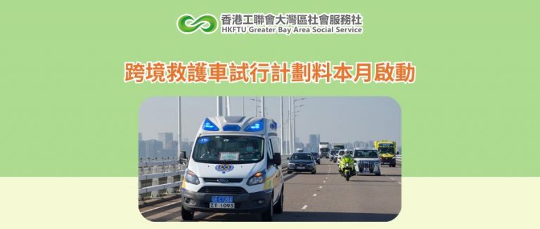 跨境救護車試行計劃料本月啟動