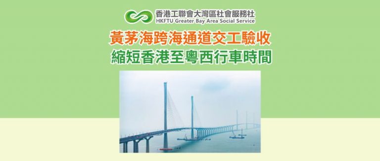 黃茅海跨海通道交工驗收！ 縮短香港至粵西行車時間