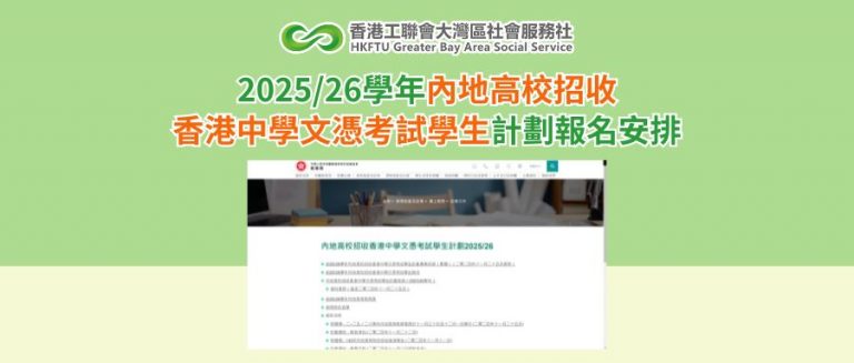 2025/26學年內地高校招收香港中學文憑考試學生計劃報名安排