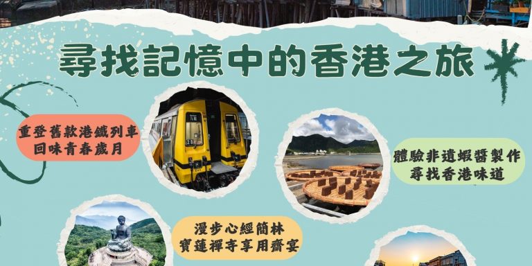 【活動招募】尋找記憶中的香港之旅