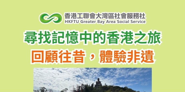 尋找記憶中的香港之旅：回顧往昔，體驗非遺