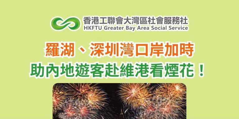 羅湖、深圳灣口岸加時 助內地遊客赴維港看煙花！