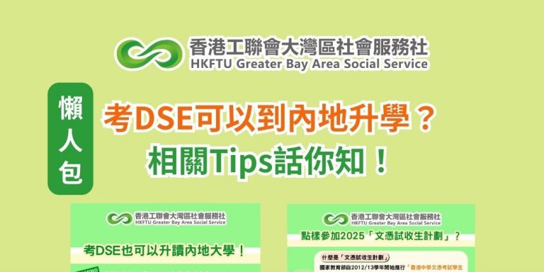 【懶人包】考DSE可以到內地升學？相關Tips話你知！