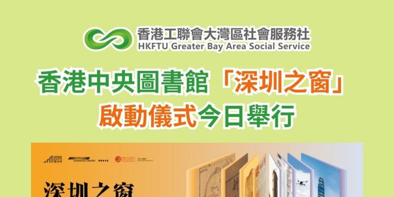 香港中央圖書館「深圳之窗」啟動儀式今日舉行