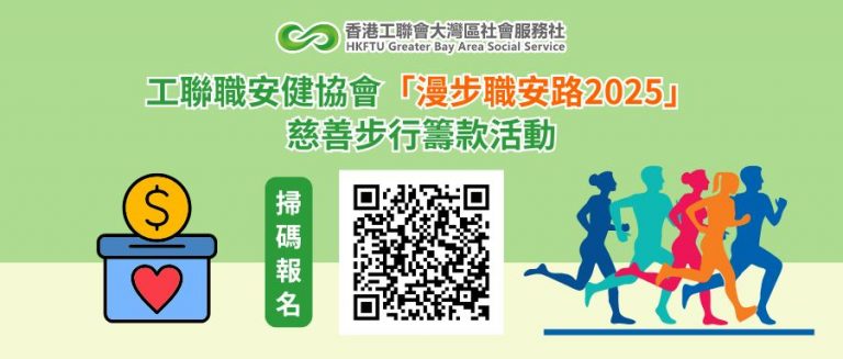 【活動招募】工聯職安健協會「漫步職安路2025」慈善步行籌款活動