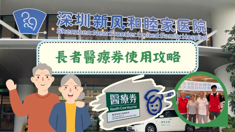 【影片】長者醫療券使用攻略：深圳新風和睦家醫院篇