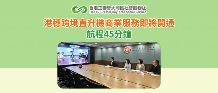 港穗跨境直升機商業服務即將開通 航程45分鐘