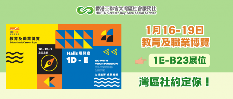 【倒數一天】灣區社將參加「教育及職業博覽」，豐富灣區資訊等住你！