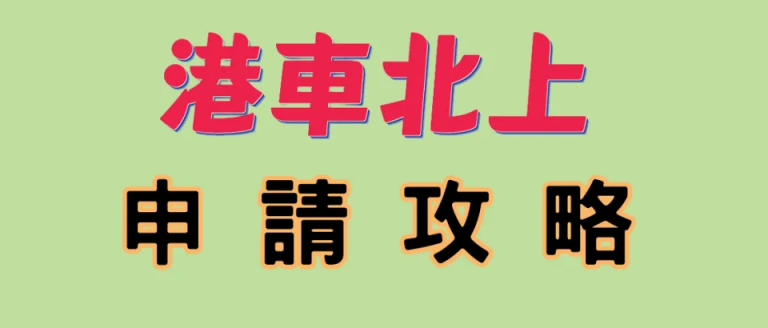 【懶人包】港車北上申請攻略