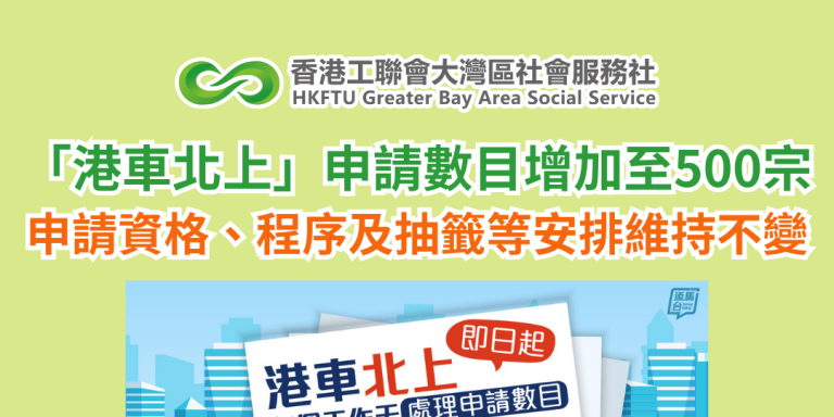 「港車北上」申請數目增加至500宗