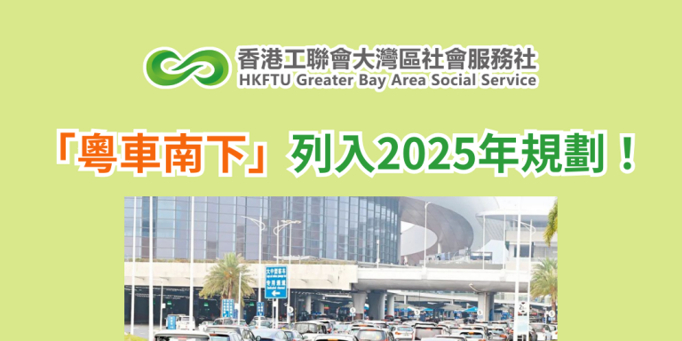 「粵車南下」列入2025年規劃！