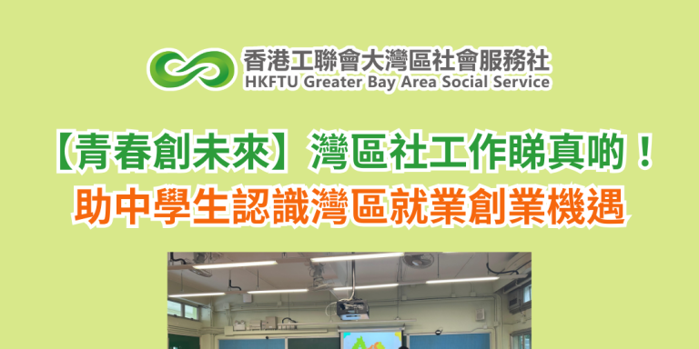 【青春創未來】灣區社工作睇真啲！助中學生認識灣區就業創業機遇