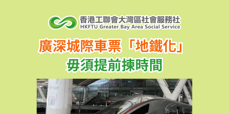 廣深城際車票「地鐵化」 毋須提前揀時間