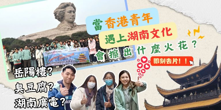 當香港青年遇上湖南文化會擦出什麼火花？【港青睇祖國】